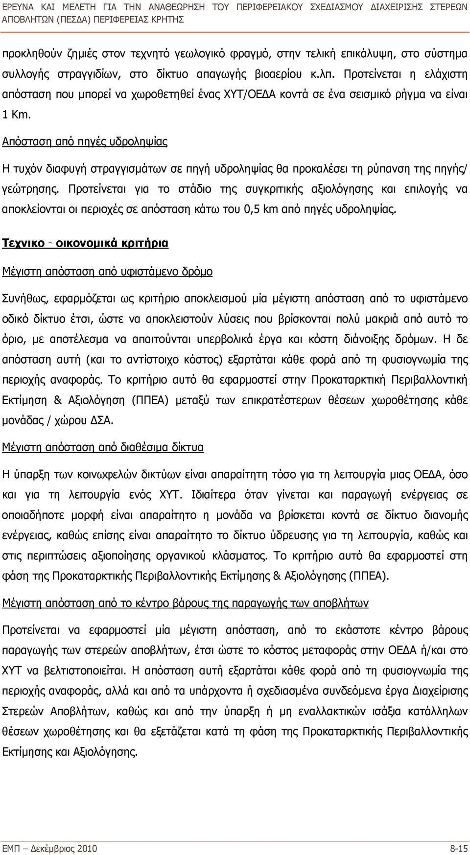 Απόσταση από πηγές υδροληψίας Η τυχόν διαφυγή στραγγισμάτων σε πηγή υδροληψίας θα προκαλέσει τη ρύπανση της πηγής/ γεώτρησης.