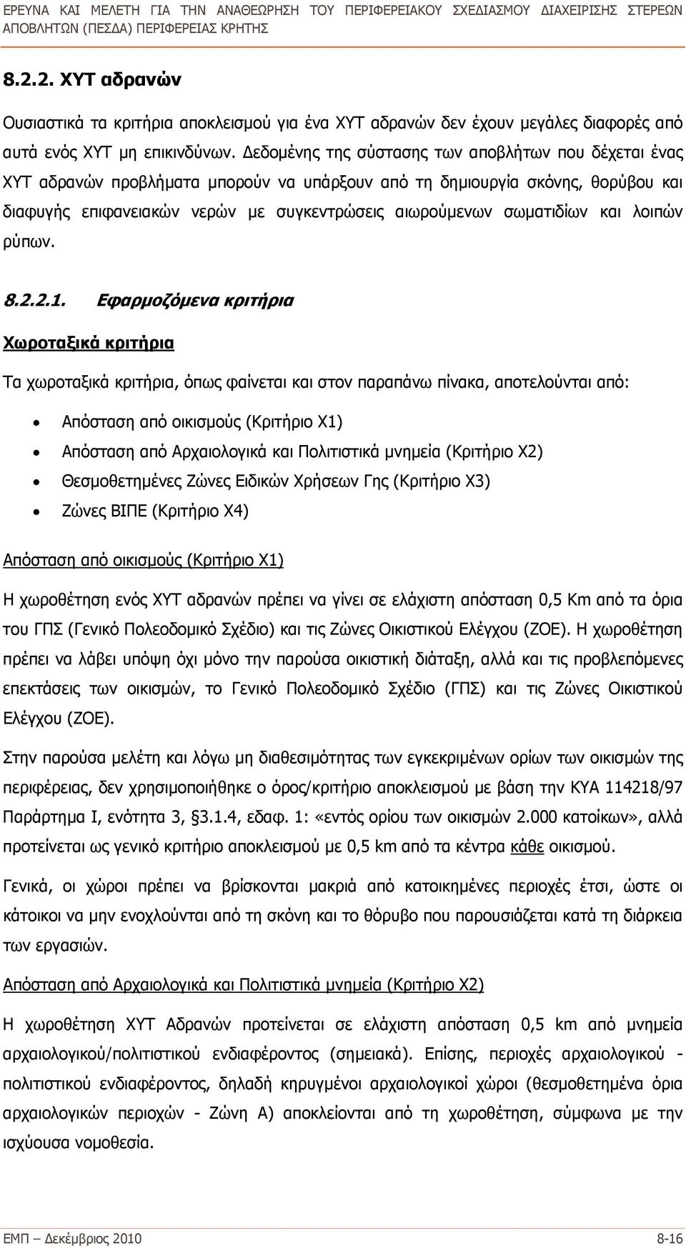 σωματιδίων και λοιπών ρύπων. 8.2.2.1.