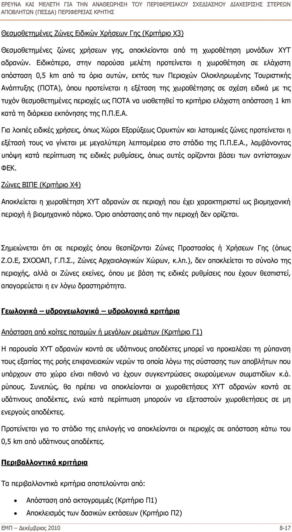 χωροθέτησης σε σχέση ειδικά με τις τυχόν θεσμοθετημένες περιοχές ως ΠΟΤΑ 