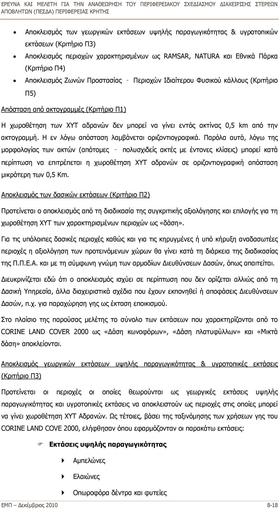 Η εν λόγω απόσταση λαμβάνεται οριζοντιογραφικά.