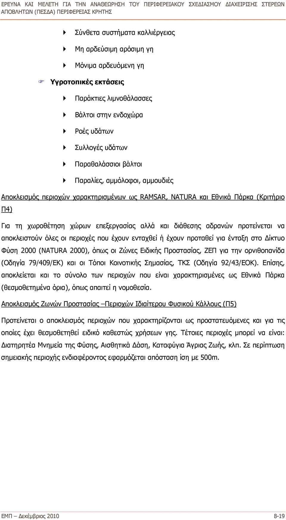 αποκλειστούν όλες οι περιοχές που έχουν ενταχθεί ή έχουν προταθεί για ένταξη στο Δίκτυο Φύση 2000 (NATURA 2000), όπως οι Ζώνες Ειδικής Προστασίας, ΖΕΠ για την ορνιθοπανίδα (Οδηγία 79/409/ΕΚ) και οι