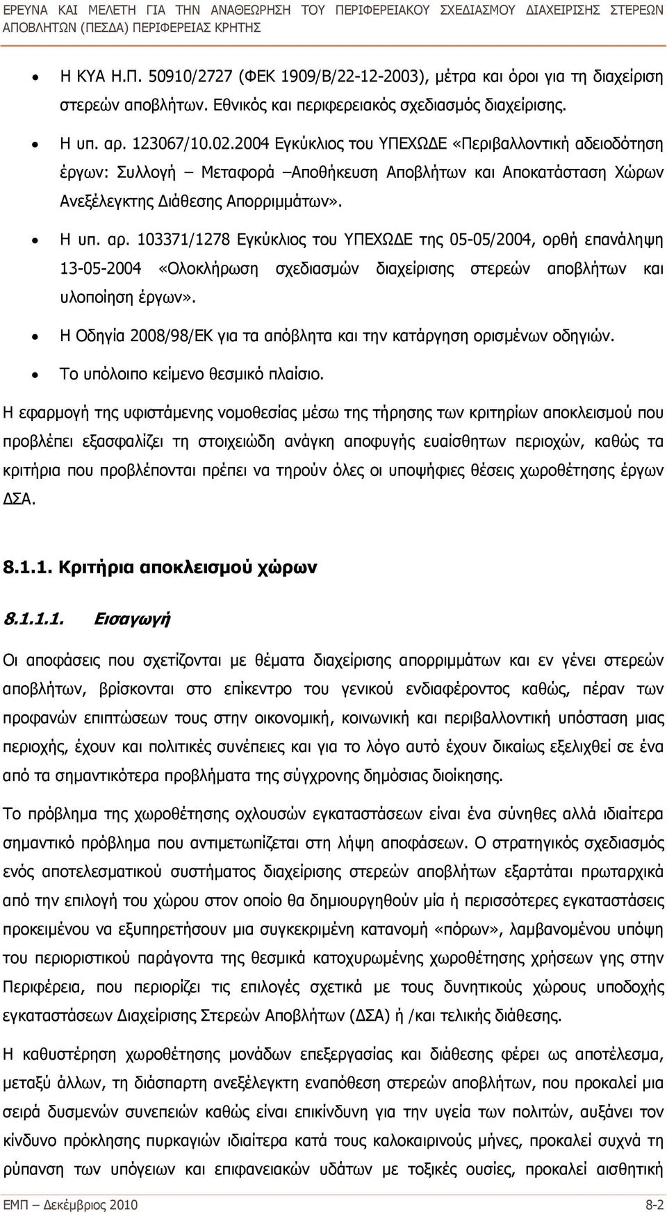 103371/1278 Εγκύκλιος του ΥΠΕΧΩΔΕ της 05-05/2004, ορθή επανάληψη 13-05-2004 «Ολοκλήρωση σχεδιασμών διαχείρισης στερεών αποβλήτων και υλοποίηση έργων».