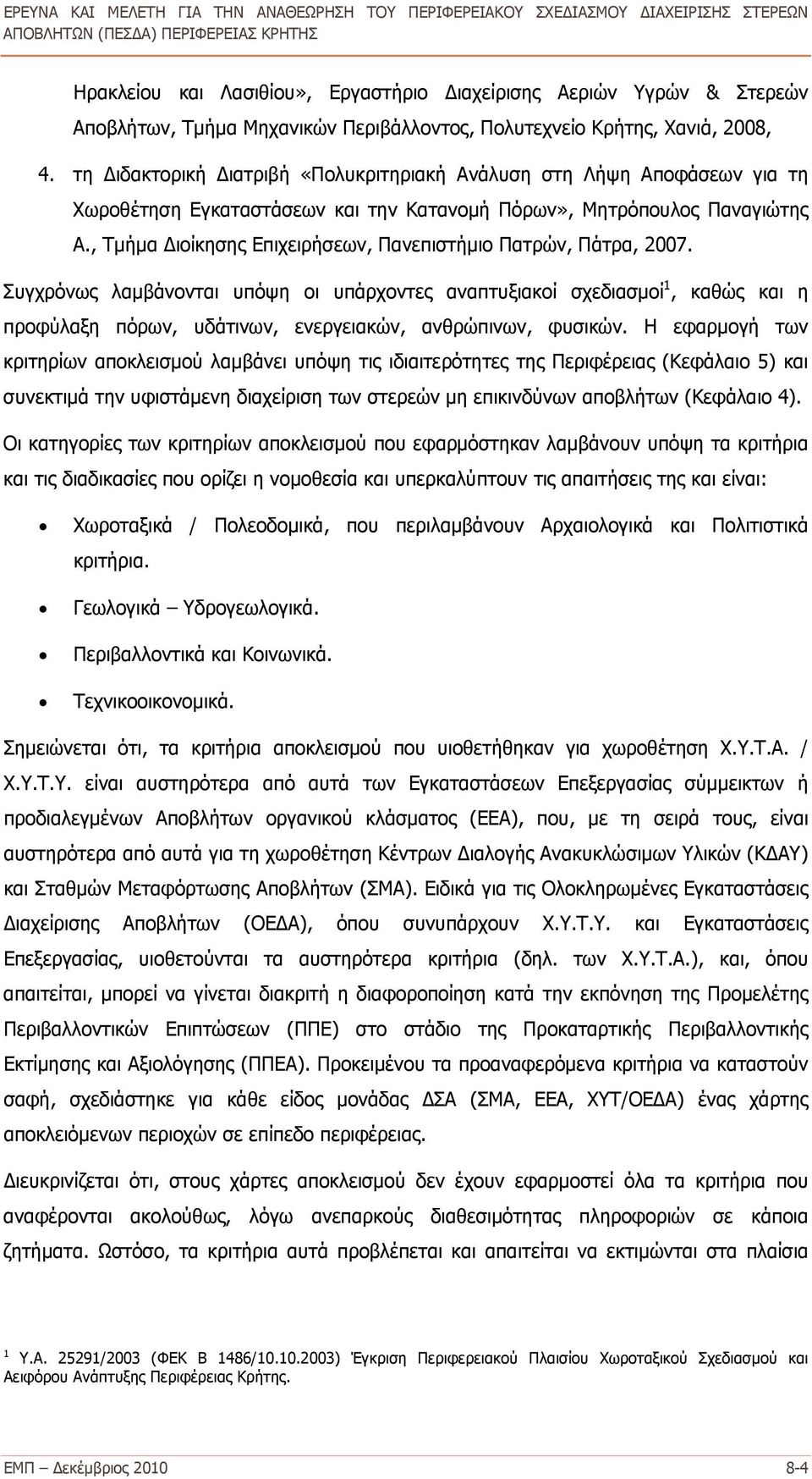 , Τμήμα Διοίκησης Επιχειρήσεων, Πανεπιστήμιο Πατρών, Πάτρα, 2007.