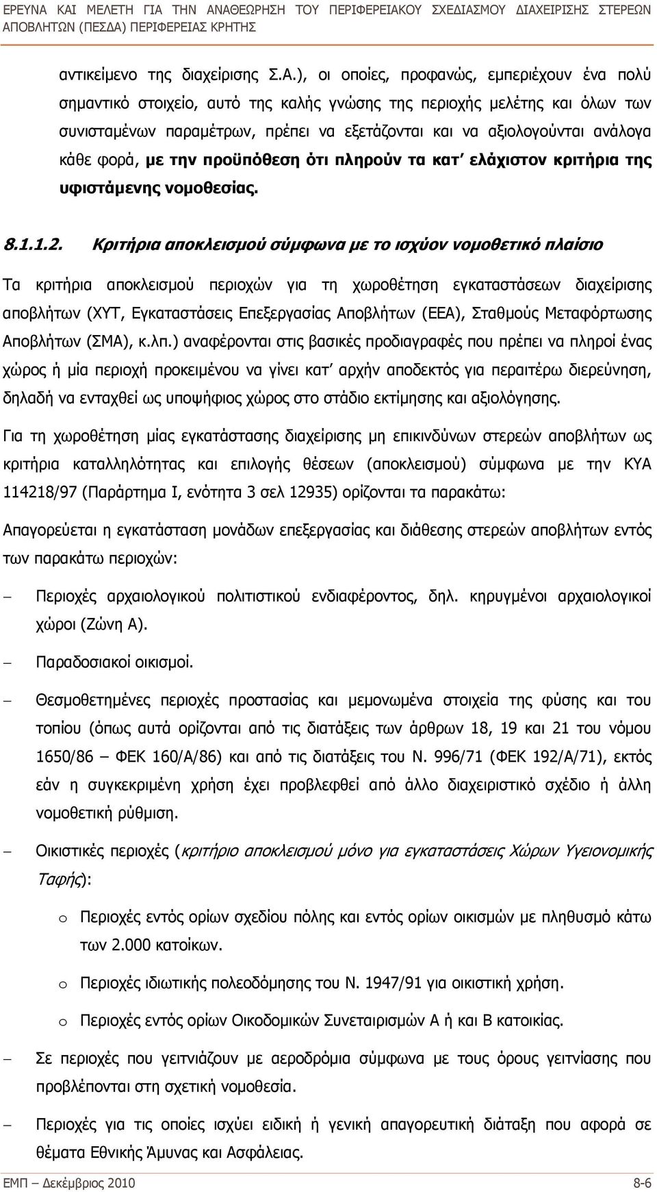 κάθε φορά, με την προϋπόθεση ότι πληρούν τα κατ ελάχιστον κριτήρια της υφιστάμενης νομοθεσίας. 8.1.1.2.