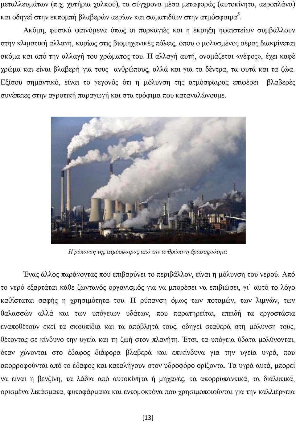 χρώματος του. Η αλλαγή αυτή, ονομάζεται «νέφος», έχει καφέ χρώμα και είναι βλαβερή για τους ανθρώπους, αλλά και για τα δέντρα, τα φυτά και τα ζώα.