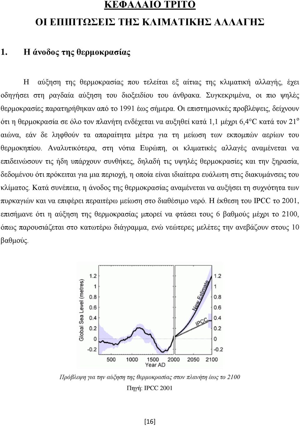 Συγκεκριμένα, οι πιο ψηλές θερμοκρασίες παρατηρήθηκαν από το 1991 έως σήμερα.