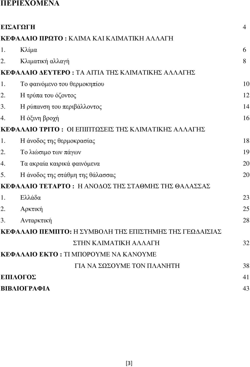 Η άνοδος της θερμοκρασίας 18 2. Το λιώσιμο των πάγων 19 4. Τα ακραία καιρικά φαινόμενα 20 5.