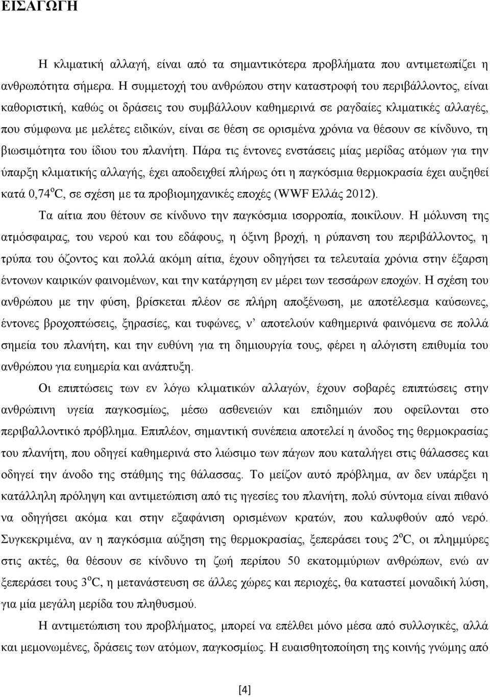 σε ορισμένα χρόνια να θέσουν σε κίνδυνο, τη βιωσιμότητα του ίδιου του πλανήτη.