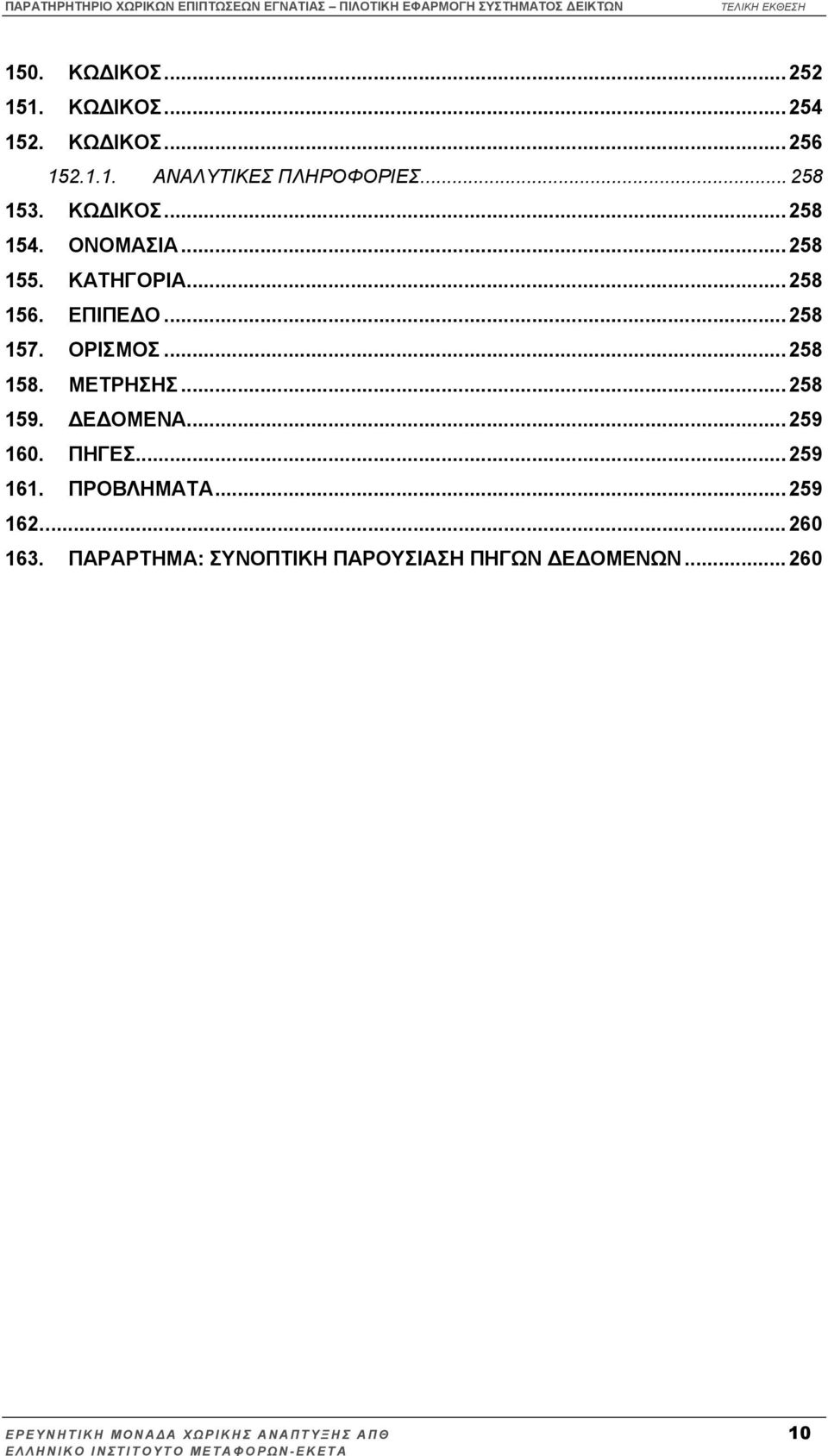 ΟΡΙΣΜΟΣ... 258 158. ΜΕΤΡΗΣΗΣ... 258 159. Ε ΟΜΕΝΑ... 259 160. ΠΗΓΕΣ... 259 161. ΠΡΟΒΛΗΜΑΤΑ... 259 162.