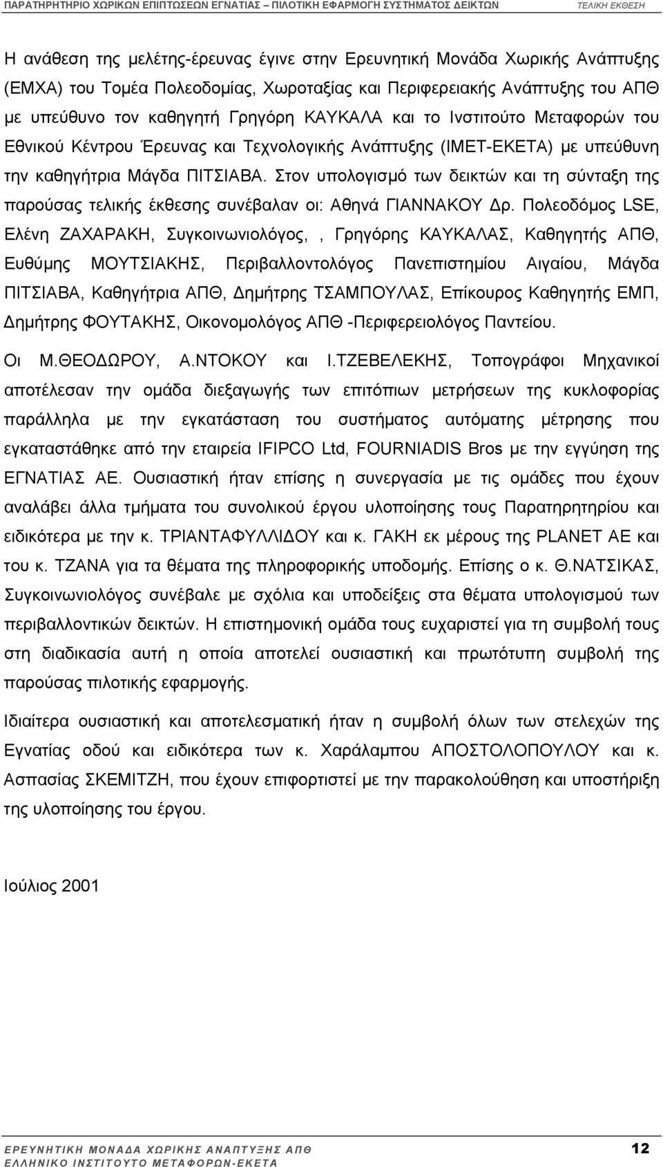 Στον υπολογισµό των δεικτών και τη σύνταξη της παρούσας τελικής έκθεσης συνέβαλαν οι: Αθηνά ΓΙΑΝΝΑΚΟΥ ρ.