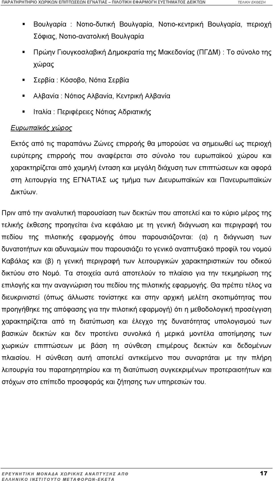 επιρροής που αναφέρεται στο σύνολο του ευρωπαϊκού χώρου και χαρακτηρίζεται από χαµηλή ένταση και µεγάλη διάχυση των επιπτώσεων και αφορά στη λειτουργία της ΕΓΝΑΤΙΑΣ ως τµήµα των ιευρωπαϊκών και