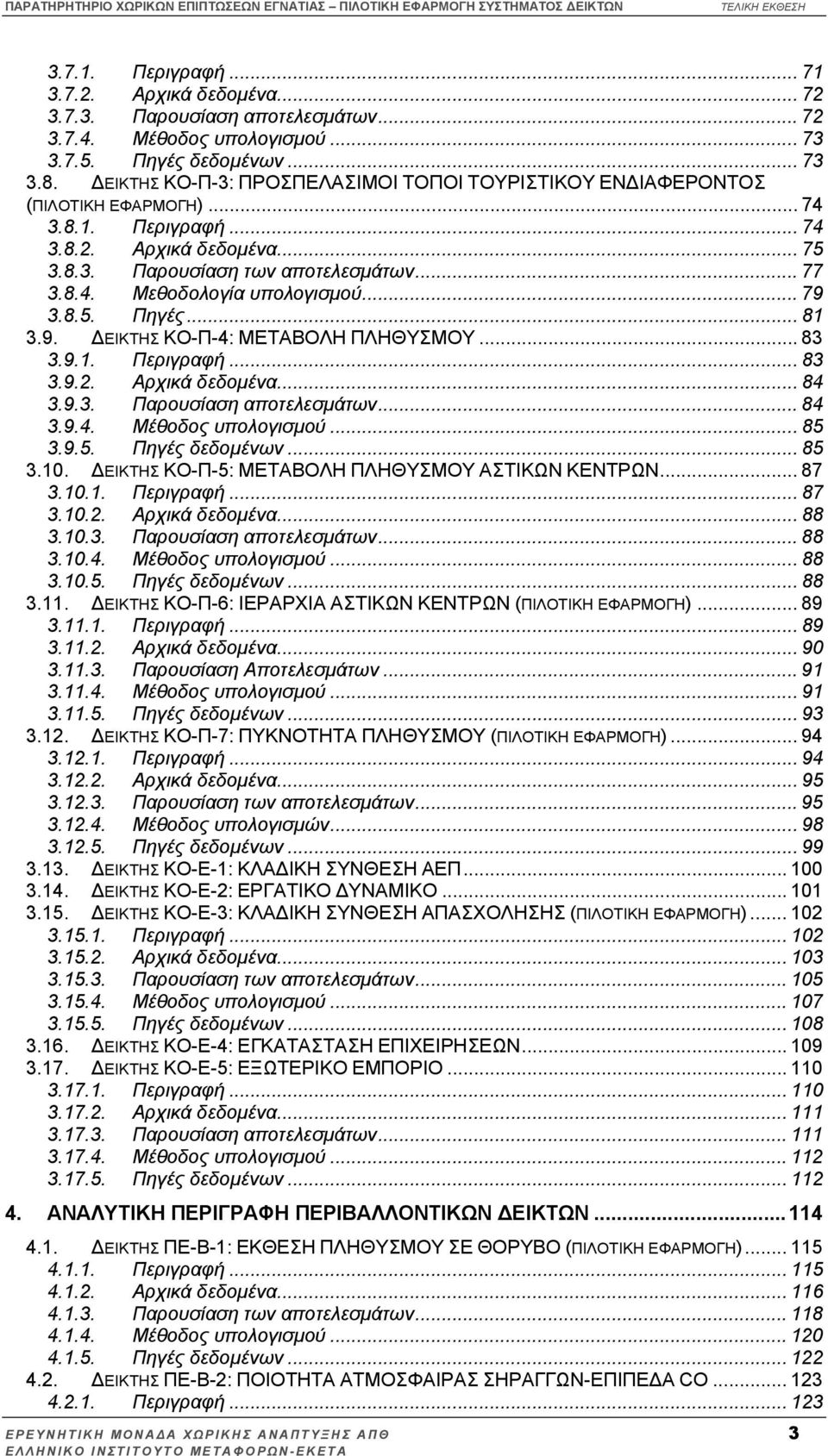 .. 79 3.8.5. Πηγές... 81 3.9. ΕΙΚΤΗΣ KO-Π-4: ΜΕΤΑΒΟΛΗ ΠΛΗΘΥΣΜΟΥ... 83 3.9.1. Περιγραφή... 83 3.9.2. Αρχικά δεδοµένα... 84 3.9.3. Παρουσίαση αποτελεσµάτων... 84 3.9.4. Μέθοδος υπολογισµού... 85 3.9.5. Πηγές δεδοµένων.