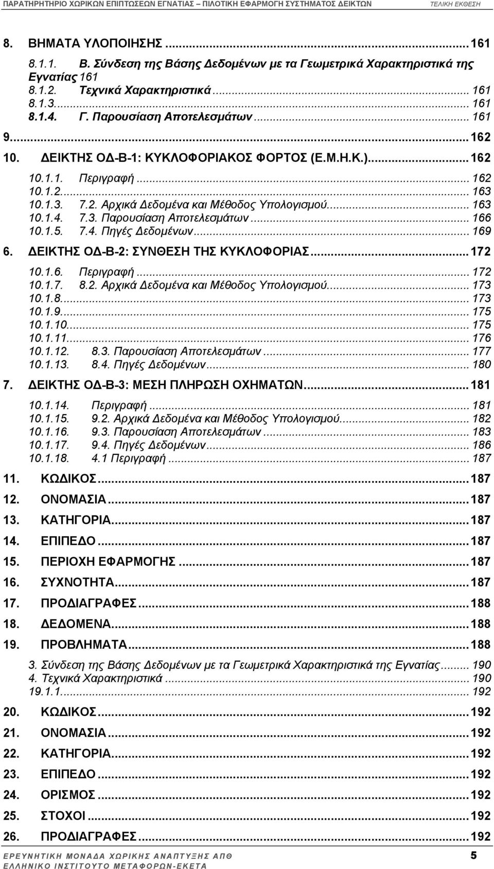 .. 166 10.1.5. 7.4. Πηγές εδοµένων... 169 6. ΕΙΚΤΗΣ Ο -Β-2: ΣΥΝΘΕΣΗ ΤΗΣ ΚΥΚΛΟΦΟΡΙΑΣ... 172 10.1.6. Περιγραφή... 172 10.1.7. 8.2. Αρχικά εδοµένα και Μέθοδος Υπολογισµού... 173 10.1.8... 173 10.1.9... 175 10.