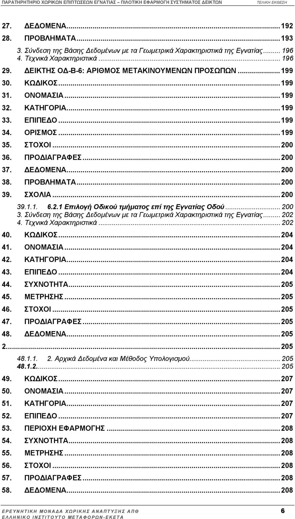 Ε ΟΜΕΝΑ... 200 38. ΠΡΟΒΛΗΜΑΤΑ... 200 39. ΣΧΟΛΙΑ... 200 39.1.1. 6.2.1 Επιλογή Οδικού τµήµατος επί της Εγνατίας Οδού... 200 3. Σύνδεση της Βάσης εδοµένων µε τα Γεωµετρικά Χαρακτηριστικά της Εγνατίας.