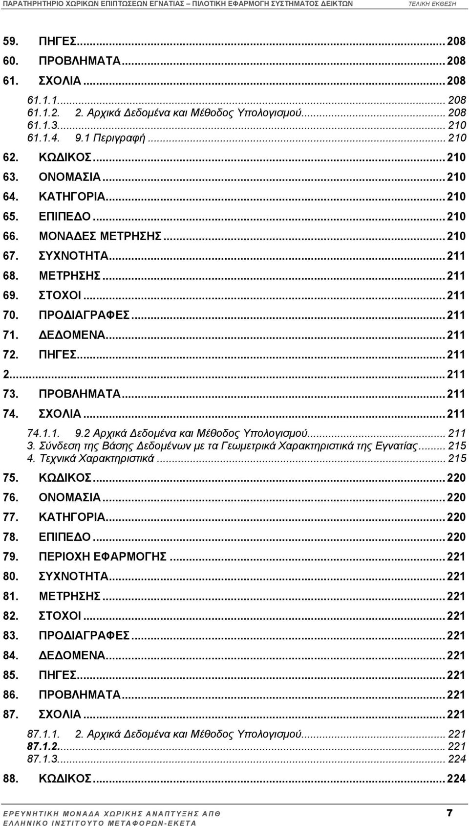 .. 211 2... 211 73. ΠΡΟΒΛΗΜΑΤΑ... 211 74. ΣΧΟΛΙΑ... 211 74.1.1. 9.2 Αρχικά εδοµένα και Μέθοδος Υπολογισµού... 211 3. Σύνδεση της Βάσης εδοµένων µε τα Γεωµετρικά Χαρακτηριστικά της Εγνατίας... 215 4.