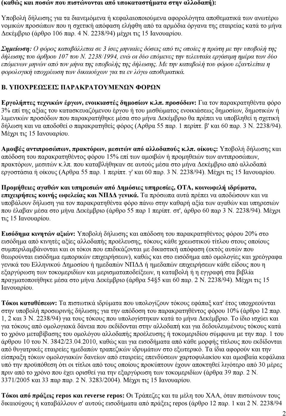 Σηµείωση: Ο φόρος καταβάλλεται σε 3 ίσες µηνιαίες δόσεις από τις οποίες η πρώτη µε την υποβολή της δήλωσης του άρθρου 107 του Ν.