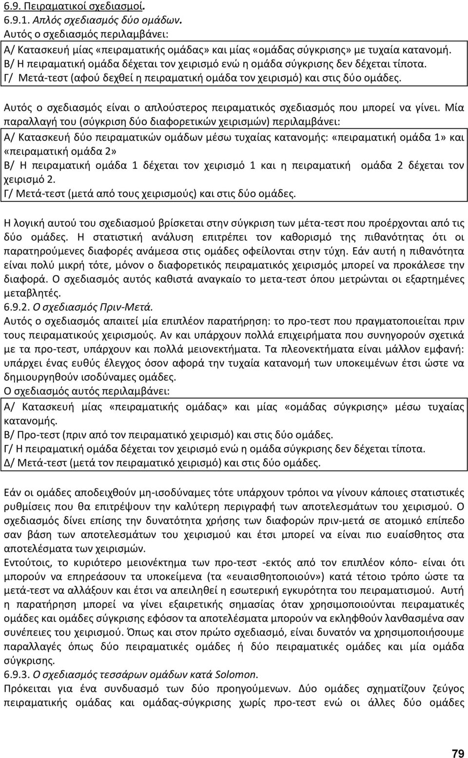 Αυτός ο σχεδιασμός είναι ο απλούστερος πειραματικός σχεδιασμός που μπορεί να γίνει.