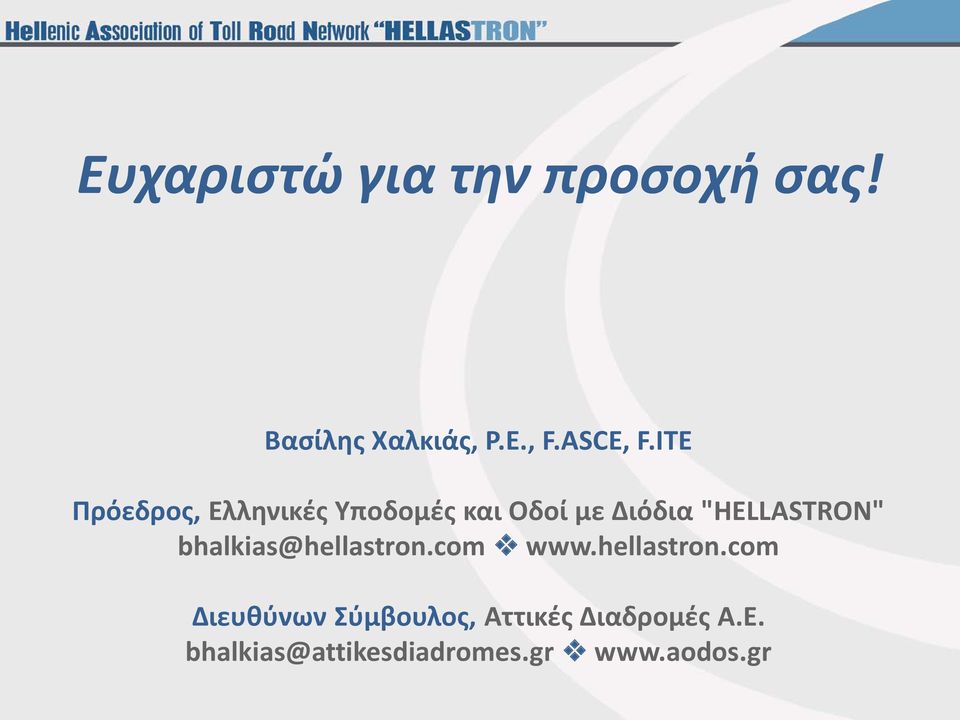bhalkias@hellastron.com www.hellastron.com Διευθύνων Σύμβουλος, Αττικές Διαδρομές Α.