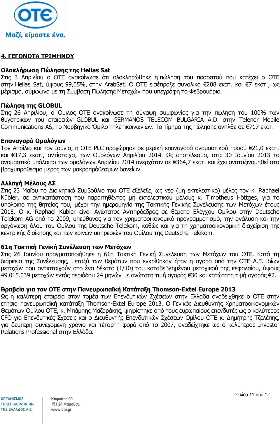 Πώληση της GLOBUL Στις 26 Απριλίου, ο Όμιλος ΟΤΕ ανακοίνωσε τη σύναψη συμφωνίας για την πώληση του 100% των θυγατρικών του εταιρειών GLOBUL και GERMANOS TELECOM BULGARIA A.D.