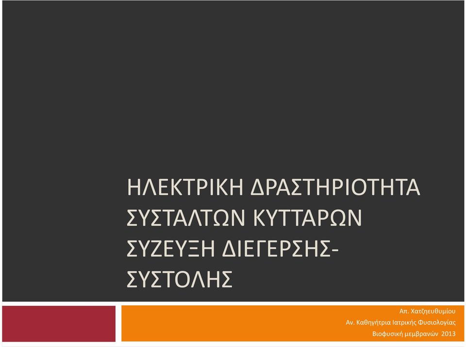 Απ. Χατζηευθυμίου Αν.
