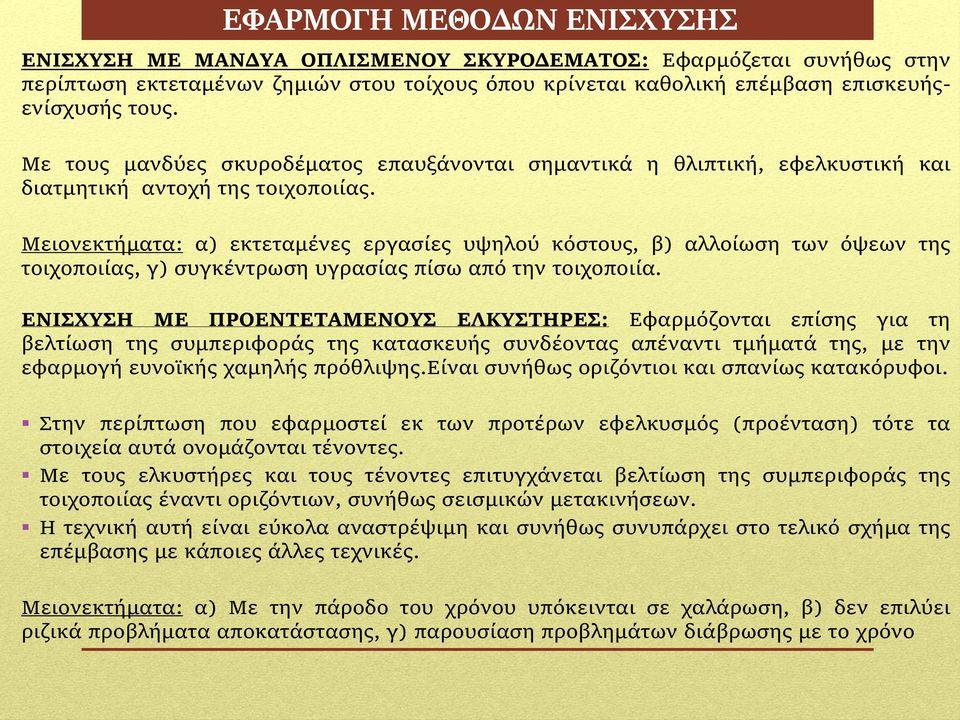 Μειονεκτήματα: α) εκτεταμένες εργασίες υψηλού κόστους, β) αλλοίωση των όψεων της τοιχοποιίας, γ) συγκέντρωση υγρασίας πίσω από την τοιχοποιία.