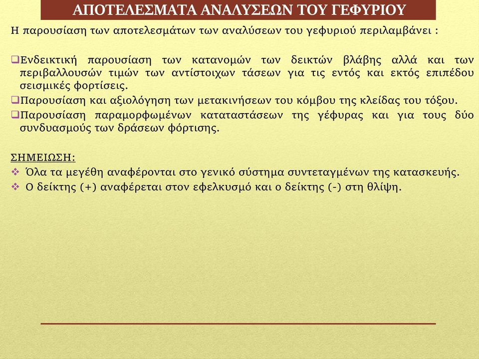 Παρουσίαση και αξιολόγηση των μετακινήσεων του κόμβου της κλείδας του τόξου.