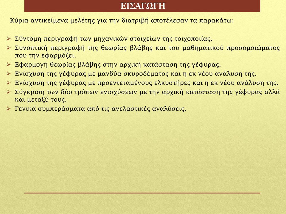 Εφαρμογή θεωρίας βλάβης στην αρχική κατάσταση της γέφυρας. Ενίσχυση της γέφυρας με μανδύα σκυροδέματος και η εκ νέου ανάλυση της.