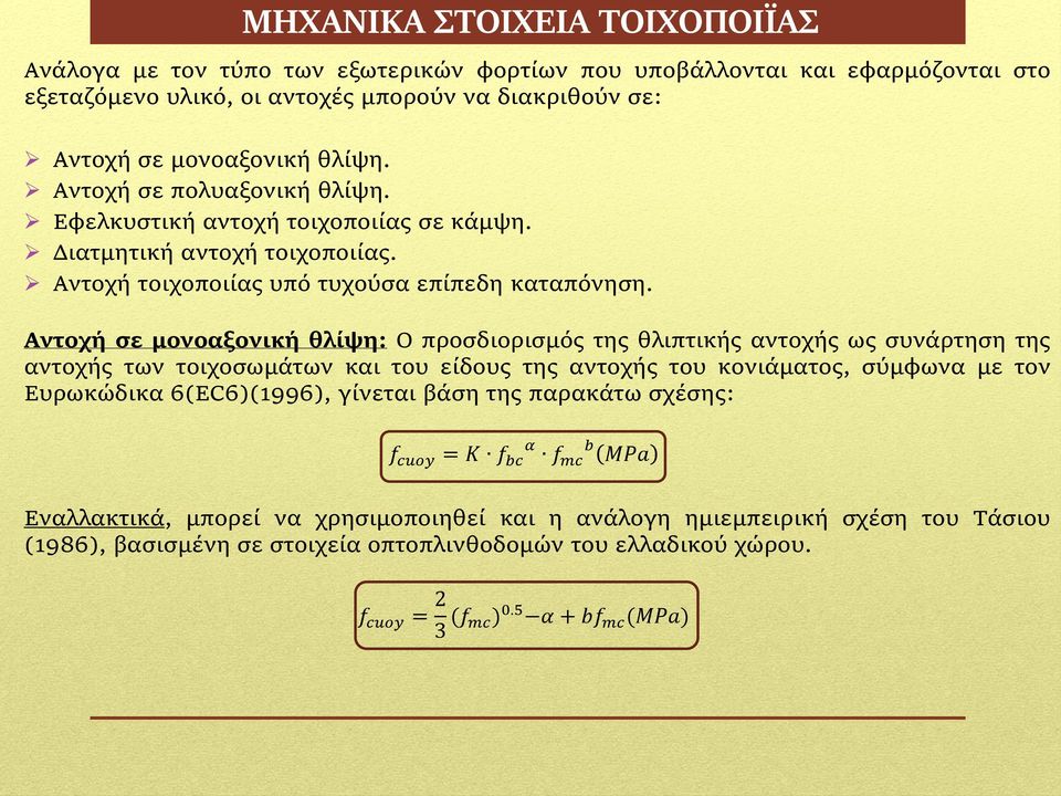 Αντοχή σε μονοαξονική θλίψη: Ο προσδιορισμός της θλιπτικής αντοχής ως συνάρτηση της αντοχής των τοιχοσωμάτων και του είδους της αντοχής του κονιάματος, σύμφωνα με τον Ευρωκώδικα 6(EC6)(1996),