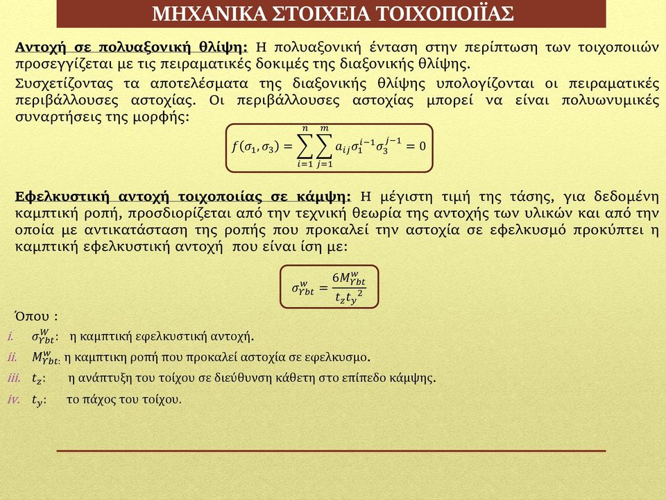 Οι περιβάλλουσες αστοχίας μπορεί να είναι πολυωνυμικές συναρτήσεις της μορφής: n m f σ 1, σ 3 = a i σ i 1 1 1 σ 3 = 0 i=1 =1 Εφελκυστική αντοχή τοιχοποιίας σε κάμψη: Η μέγιστη τιμή της τάσης, για