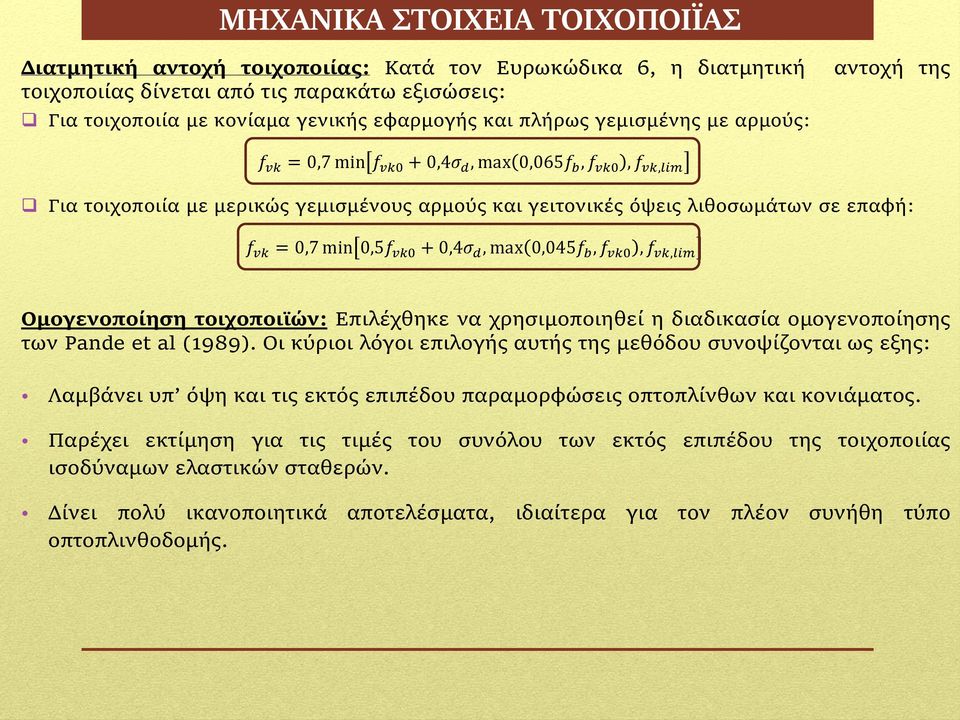 0,5f vk0 + 0,4σ d, max 0,045f b, f vk0, f vk,lim Ομογενοποίηση τοιχοποιϊών: Eπιλέχθηκε να χρησιμοποιηθεί η διαδικασία ομογενοποίησης των Pande et al (1989).