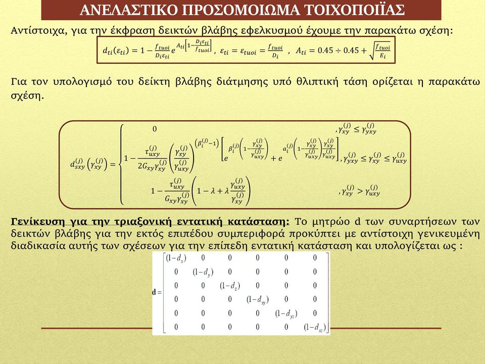 0, γ xy γ yxy d sxy γ xy = 1 τ uxy 2G xy γ xy γ xy γ uxy β i 1 eβ i 1 γ xy γ uxy a i + e 1 γ xy γ uxy γ xy γ uxy, γ yxy γ xy γ uxy 1 τ uxy G xy γ xy 1 λ + λ γ uxy γ xy, γ xy > γ uxy