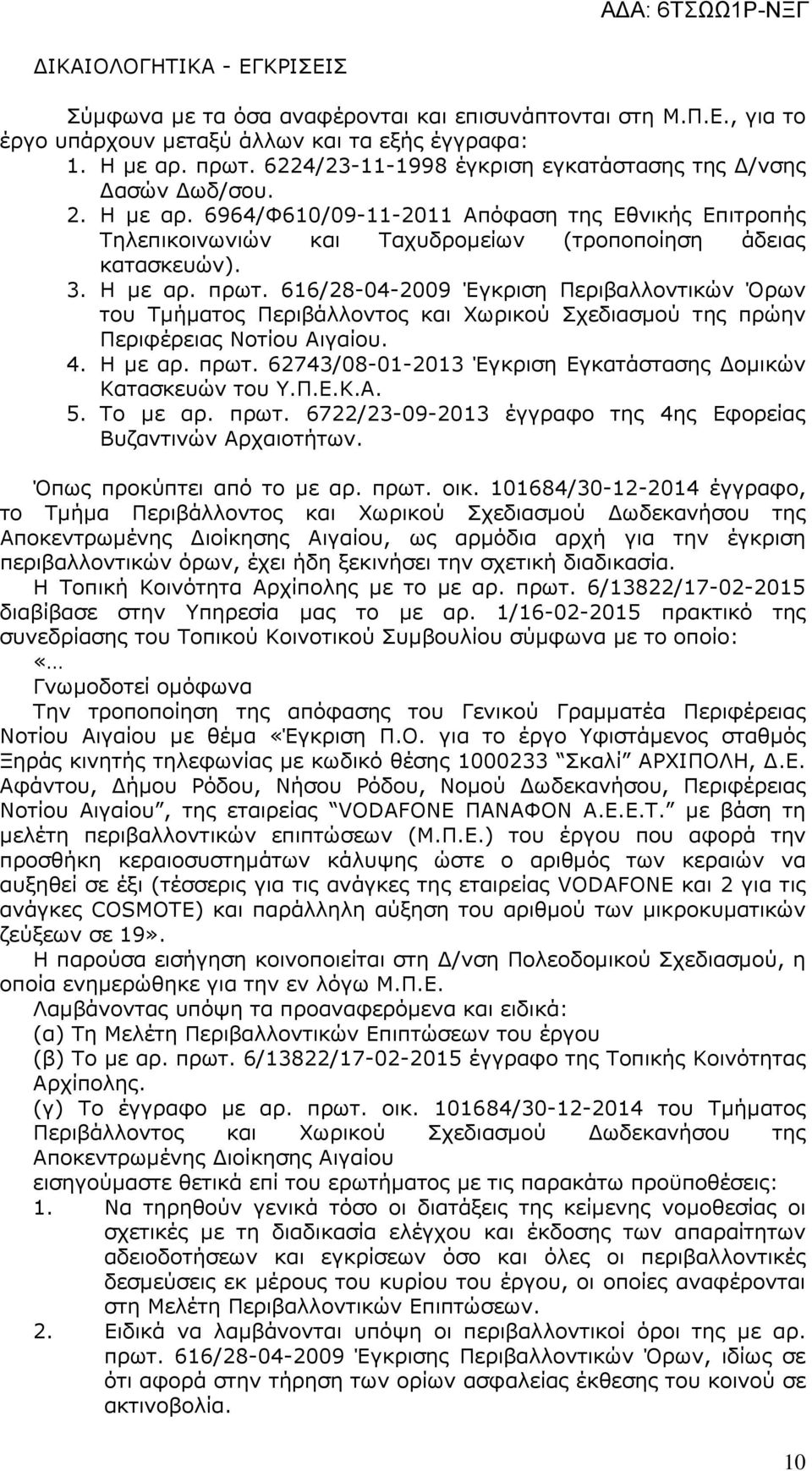 616/28-04-2009 Έγκριση Περιβαλλοντικών Όρων του Τµήµατος Περιβάλλοντος και Χωρικού Σχεδιασµού της πρώην Περιφέρειας Νοτίου Αιγαίου. 4. Η µε αρ. πρωτ.