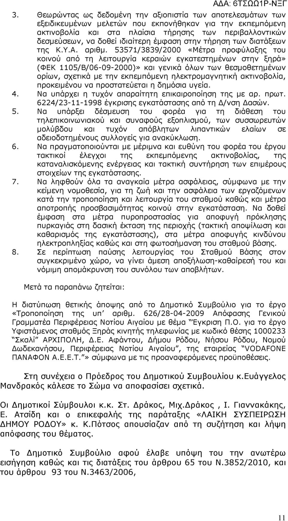 53571/3839/2000 «Μέτρα προφύλαξης του κοινού από τη λειτουργία κεραιών εγκατεστηµένων στην ξηρά» (ΦΕΚ 1105/Β/06-09-2000)» και γενικά όλων των θεσµοθετηµένων ορίων, σχετικά µε την εκπεµπόµενη