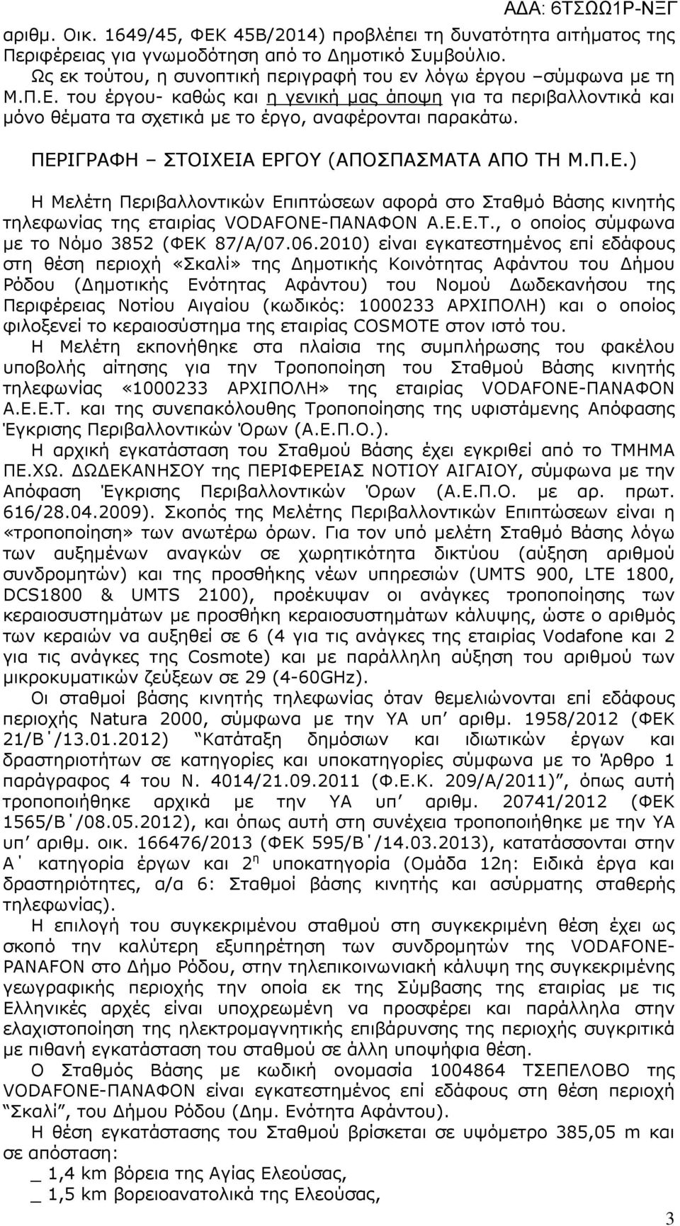 06.2010) είναι εγκατεστηµένος επί εδάφους στη θέση περιοχή «Σκαλί» της ηµοτικής Κοινότητας Αφάντου του ήµου Ρόδου ( ηµοτικής Ενότητας Αφάντου) του Νοµού ωδεκανήσου της Περιφέρειας Νοτίου Αιγαίου