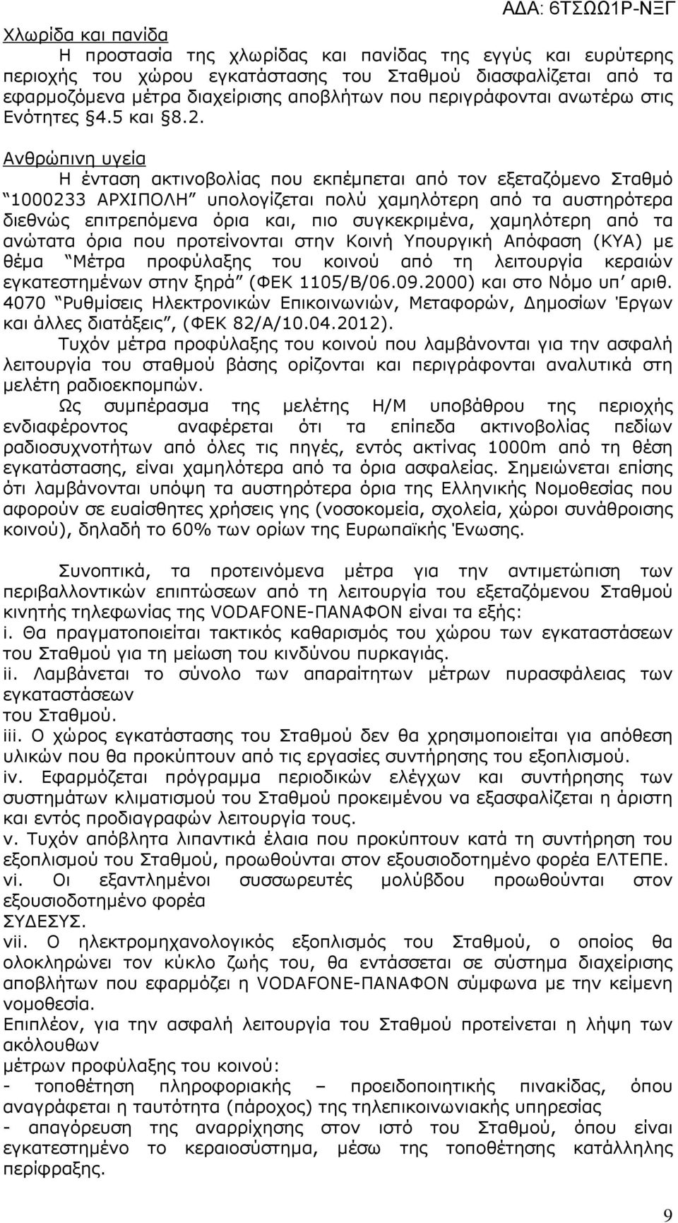 Ανθρώπινη υγεία Η ένταση ακτινοβολίας που εκπέµπεται από τον εξεταζόµενο Σταθµό 1000233 ΑΡΧΙΠΟΛΗ υπολογίζεται πολύ χαµηλότερη από τα αυστηρότερα διεθνώς επιτρεπόµενα όρια και, πιο συγκεκριµένα,