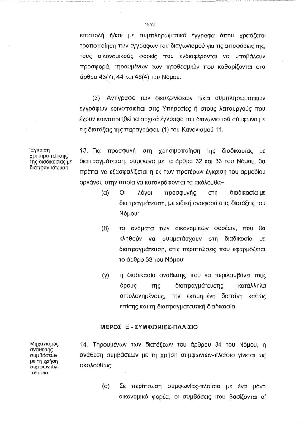 (3) Αντίγραφο των διευκρινίσεων ή/και συμπληρωματικών εγγράφων κοινοποιείται στις Υπηρεσίες ή στους λειτουργούς που έχουν κοινοποιηθεί τα αρχικά έγγραφα του διαγωνισμού σύμφωνα με τις διατάξεις της