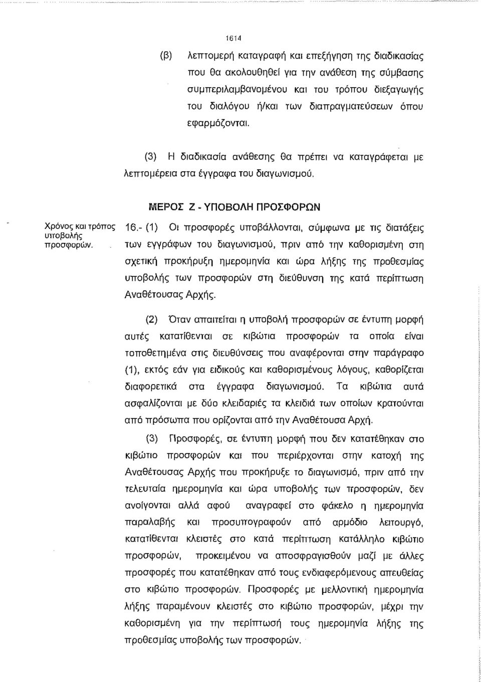 -(1) Οι προσφορές υττοβάλλονται, σύμφωνα με τις διατάξεις υποβολής προσφορών.