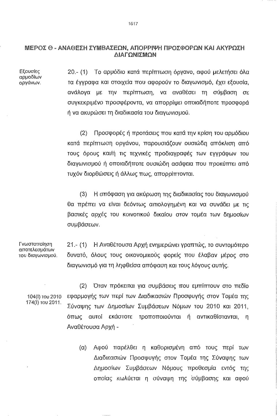 προσφέροντα, να απορρίψει οποιαδήποτε προσφορά ή να ακυρώσει τη διαδικασία του διαγωνισμού.