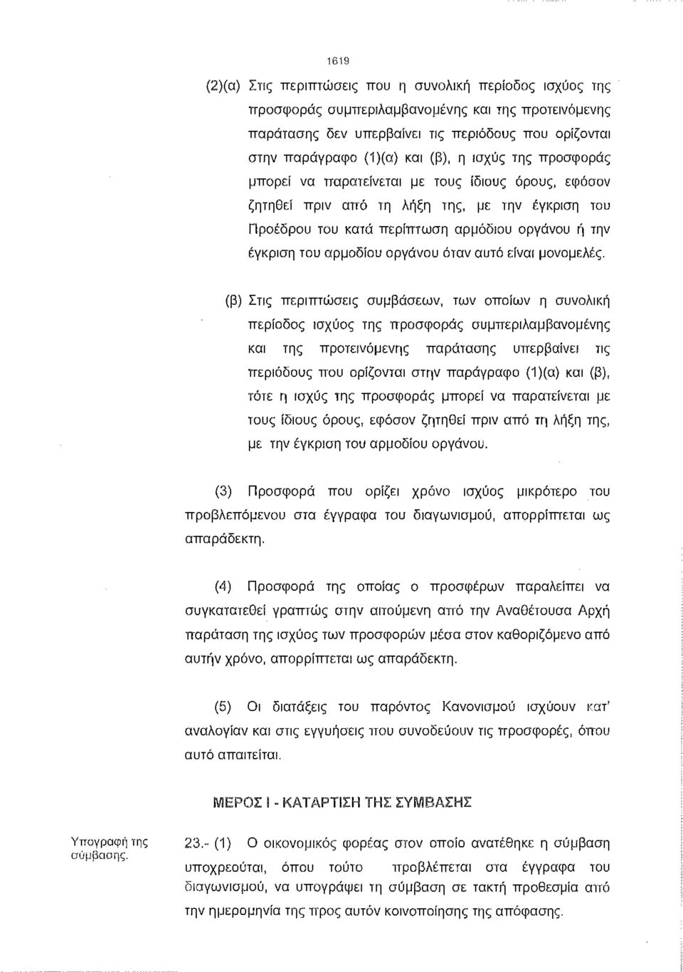 οργάνου όταν αυτό είναι μονομελές. (β) Στις περιπτώσεις συμβάσεων, των οποίων η συνολική περίοδος ισχύος της προσφοράς συμπεριλαμβανομένης και της προτεινόμενης παράτασης υπερβαίνε!