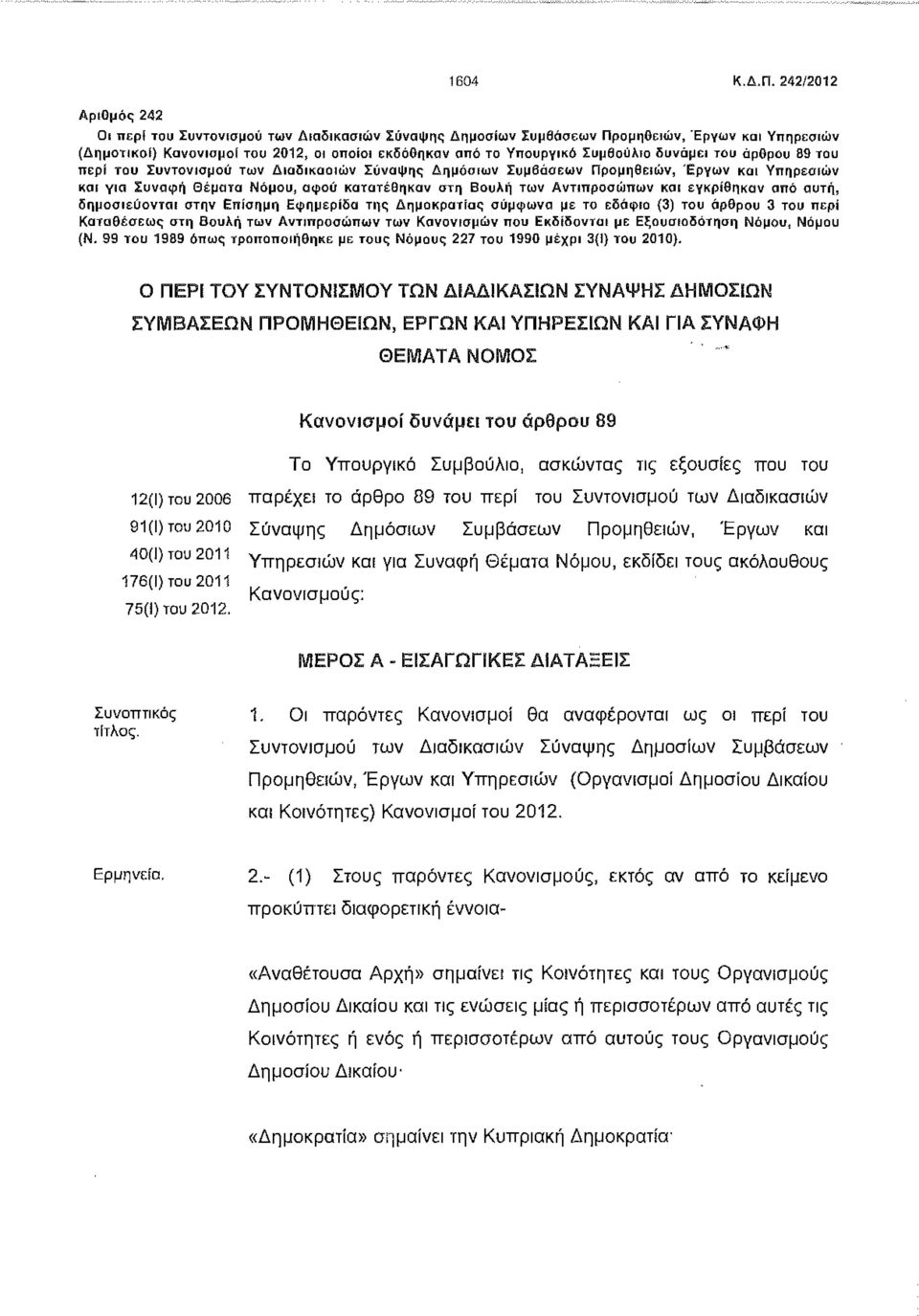 Συμβούλιο δυνάμει του άρθρου 89 του ττερί του Συντονισμού των Διαδικασιών Σύναψης Δημόσιων Συμβάσεων Προμηθειών, Έργων και Υπηρεσιών και για Συναφή Θέματα Νόμου, αφού κατατέθηκαν στη Βουλή των