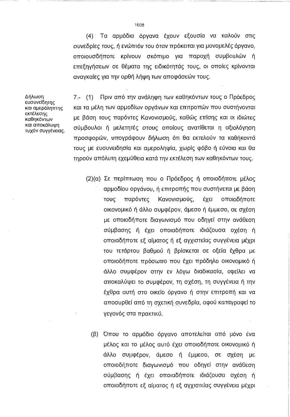 - (1) Πριν από την ανάληψη των καθηκόντων τους ο Πρόεδρος και τα μέλη των αρμοδίων οργάνων και επιτροπών που συστήνονται με βάση τους παρόντες Κανονισμούς, καθώς επίσης και οι ιδιώτες σύμβουλοι ή