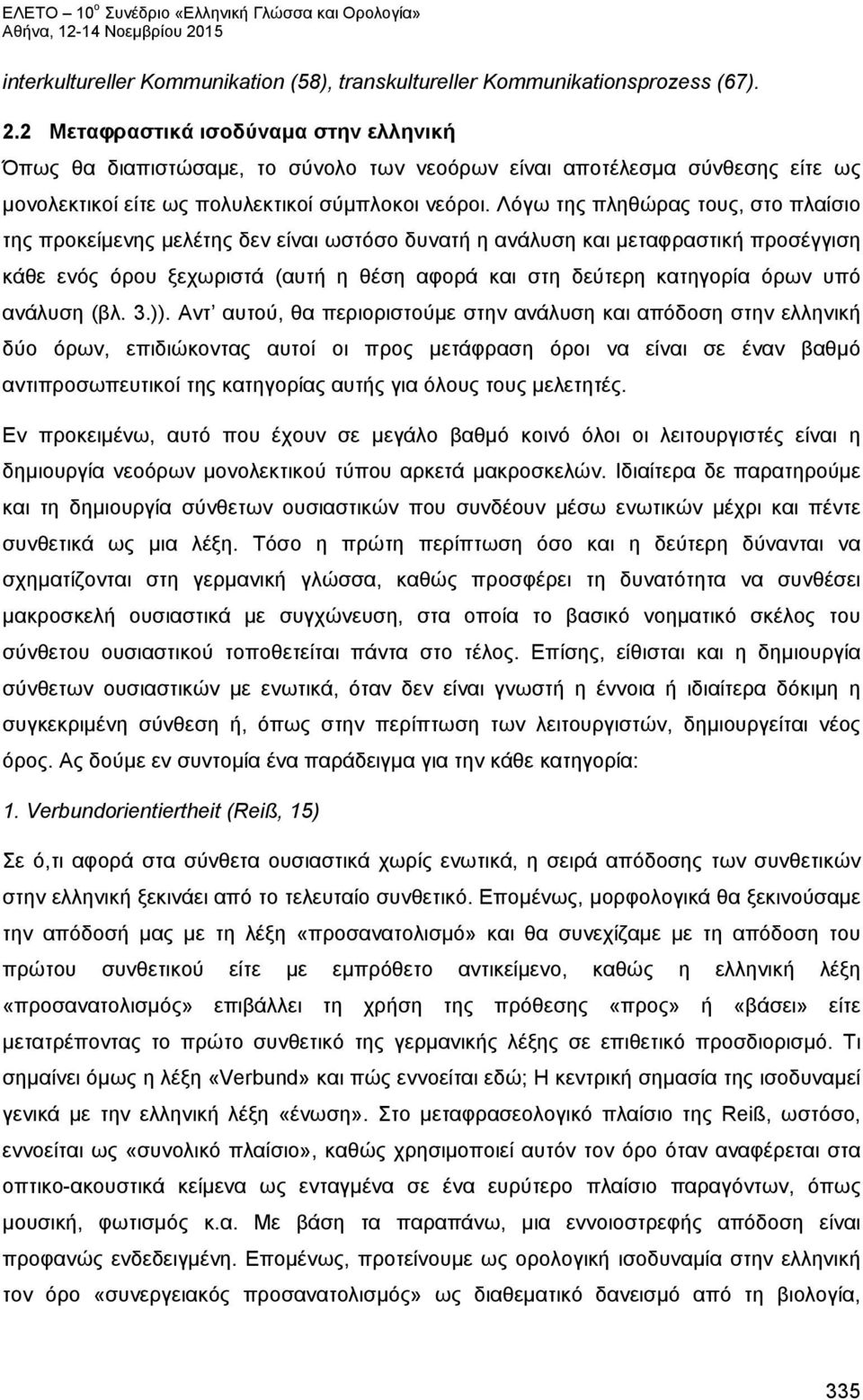 Λόγω της πληθώρας τους, στο πλαίσιο της προκείμενης μελέτης δεν είναι ωστόσο δυνατή η ανάλυση και μεταφραστική προσέγγιση κάθε ενός όρου ξεχωριστά (αυτή η θέση αφορά και στη δεύτερη κατηγορία όρων