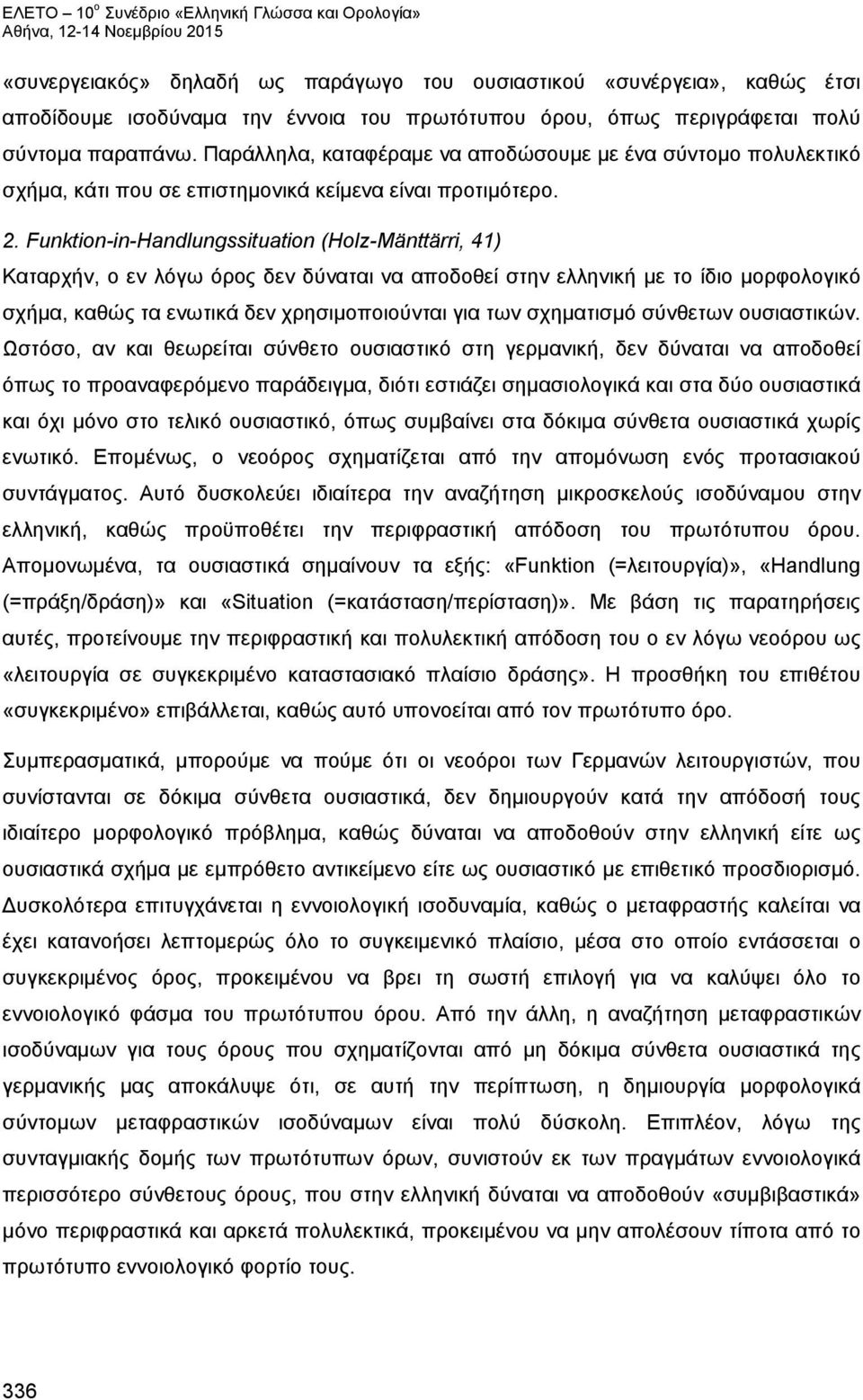 Funktion-in-Handlungssituation (Holz-Mänttärri, 41) Καταρχήν, ο εν λόγω όρος δεν δύναται να αποδοθεί στην ελληνική με το ίδιο μορφολογικό σχήμα, καθώς τα ενωτικά δεν χρησιμοποιούνται για των