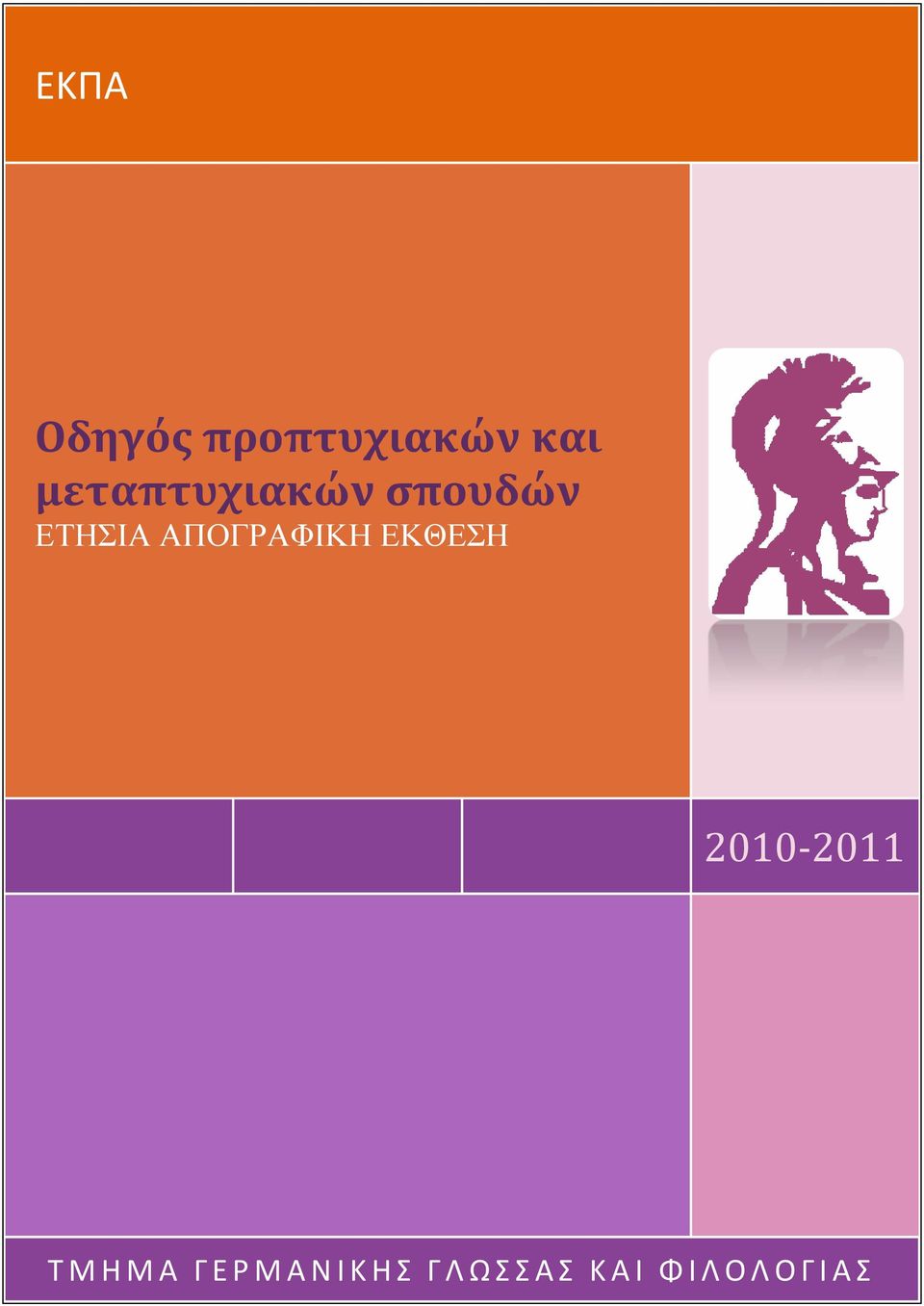 ΑΠΟΓΡΑΦΙΚΗ ΕΚΘΕΣΗ 2010-2011 Τ Μ Η Μ Α