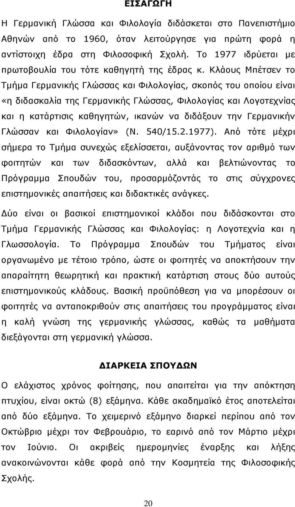 Κλάους Μπέτσεν το Τμήμα Γερμανικής Γλώσσας και Φιλολογίας, σκοπός του οποίου είναι «η διδασκαλία της Γερμανικής Γλώσσας, Φιλολογίας και Λογοτεχνίας και η κατάρτισις καθηγητών, ικανών να διδάξουν την