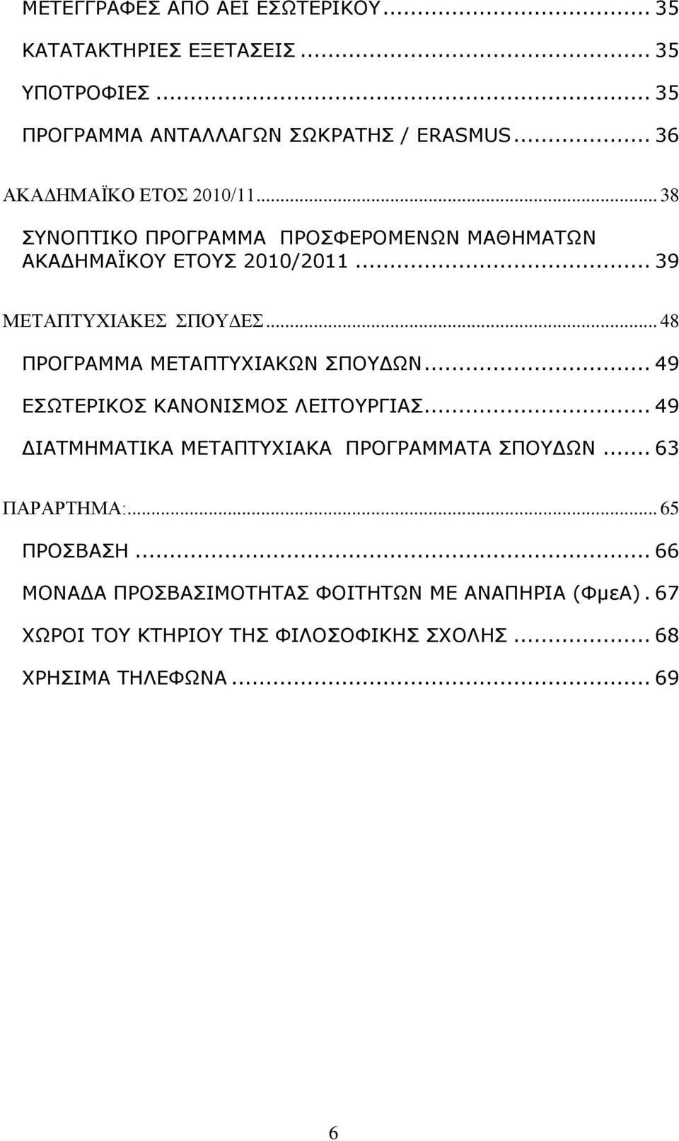 .. 48 ΠΡΟΓΡΑΜΜΑ ΜΕΤΑΠΤΥΧΙΑΚΩΝ ΣΠΟΥΔΩΝ... 49 ΕΣΩΤΕΡΙΚΟΣ ΚΑΝΟΝΙΣΜΟΣ ΛΕΙΤΟΥΡΓΙΑΣ... 49 ΔΙΑΤΜΗΜΑΤΙΚΑ ΜΕΤΑΠΤΥΧΙΑΚΑ ΠΡΟΓΡΑΜΜΑΤΑ ΣΠΟΥΔΩΝ.