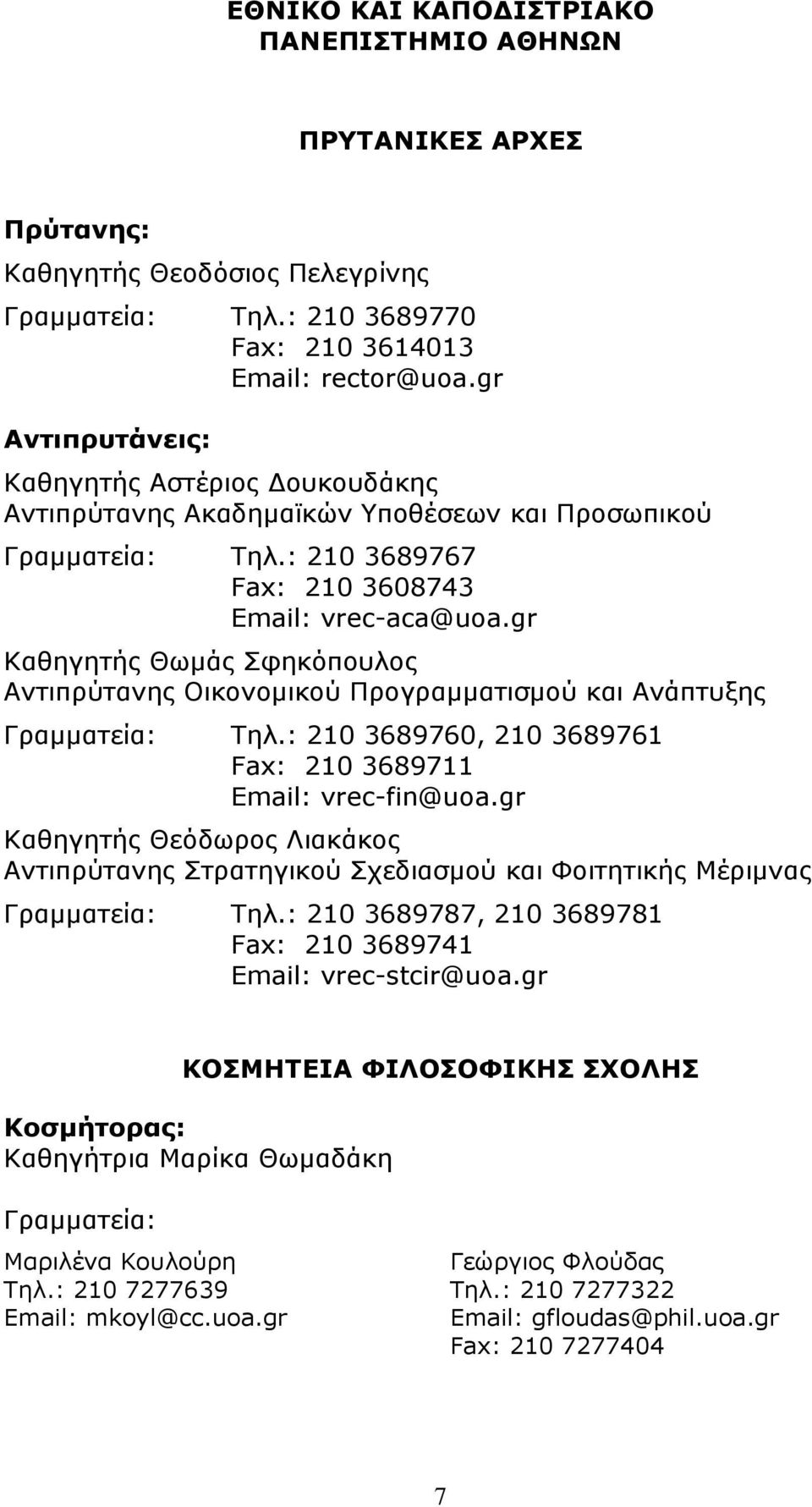 gr Καθηγητής Θωμάς Σφηκόπουλος Αντιπρύτανης Οικονομικού Προγραμματισμού και Ανάπτυξης Γραμματεία: Τηλ.: 210 3689760, 210 3689761 Fax: 210 3689711 Email: vrec-fin@uoa.