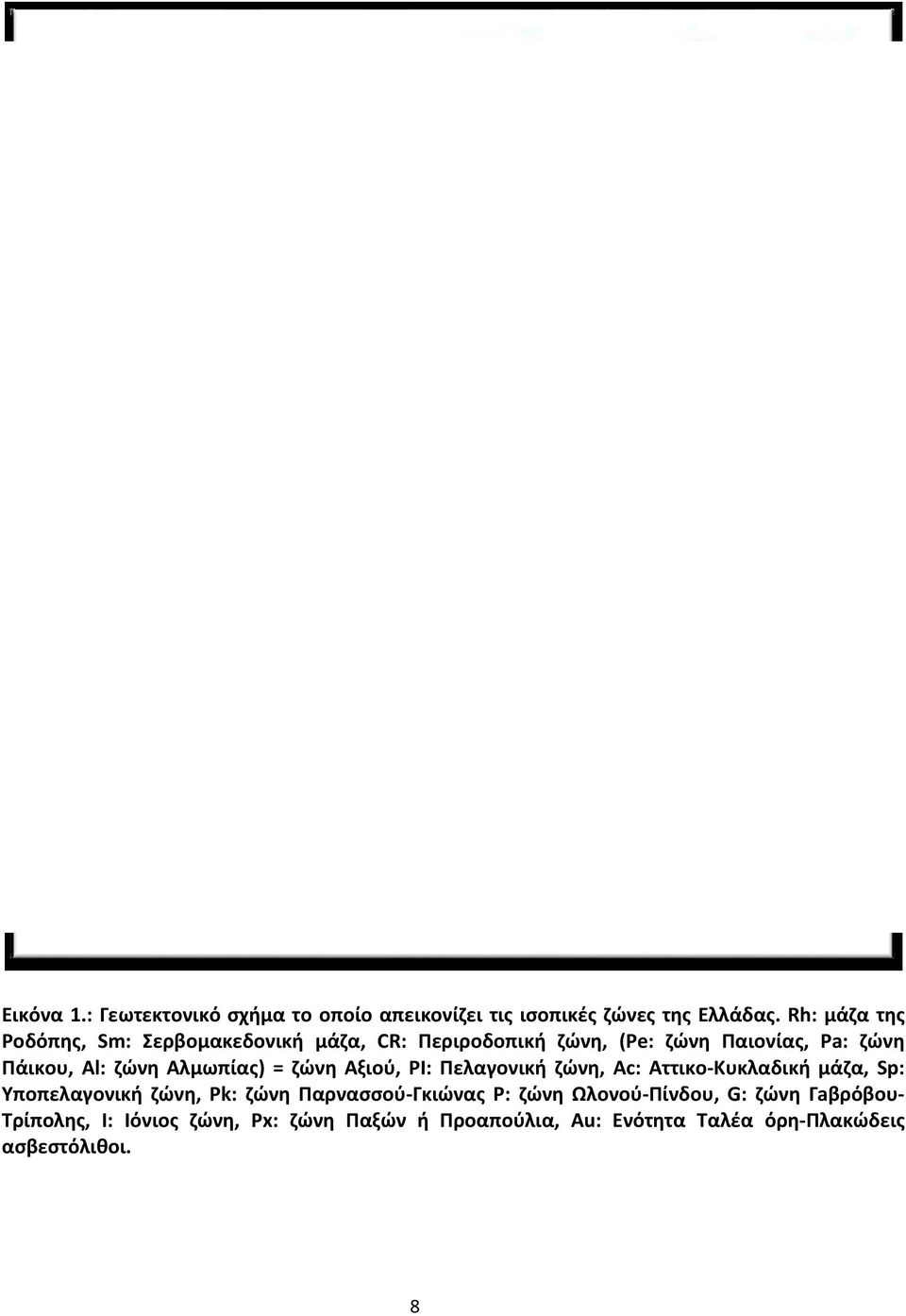 Αλμωπίας) = ζώνη Αξιού, PI: Πελαγονική ζώνη, Ac: Αττικο-Κυκλαδική μάζα, Sp: Υποπελαγονική ζώνη, Pk: ζώνη