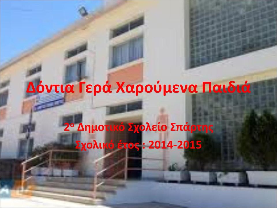 Δημοτικό Σχολείο