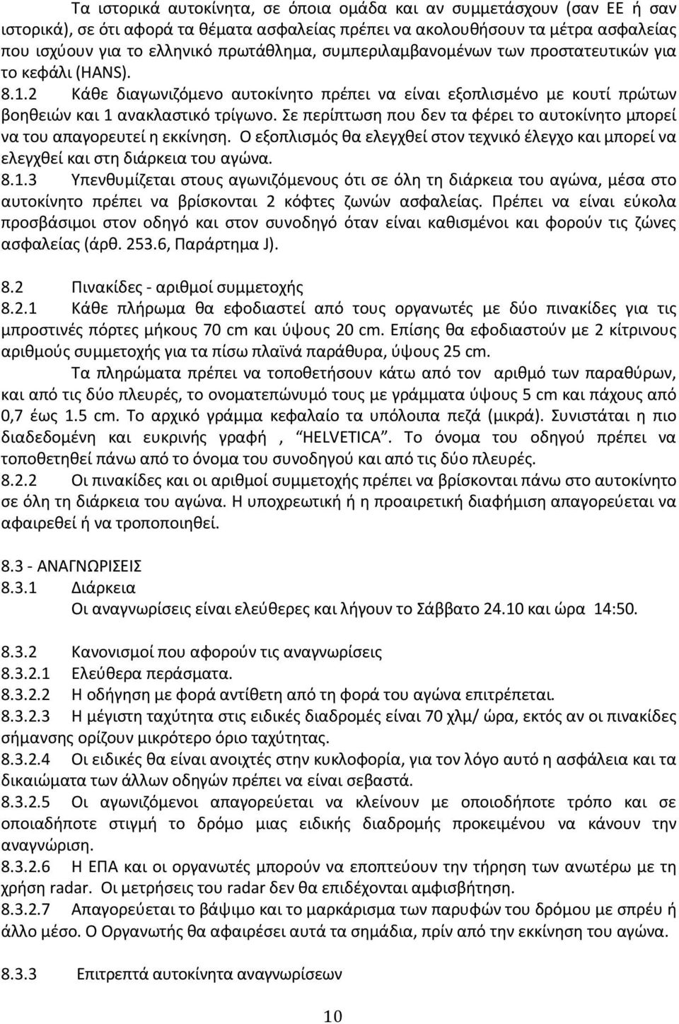 Σε περίπτωση που δεν τα φέρει το αυτοκίνητο μπορεί να του απαγορευτεί η εκκίνηση. Ο εξοπλισμός θα ελεγχθεί στον τεχνικό έλεγχο και μπορεί να ελεγχθεί και στη διάρκεια του αγώνα. 8.1.